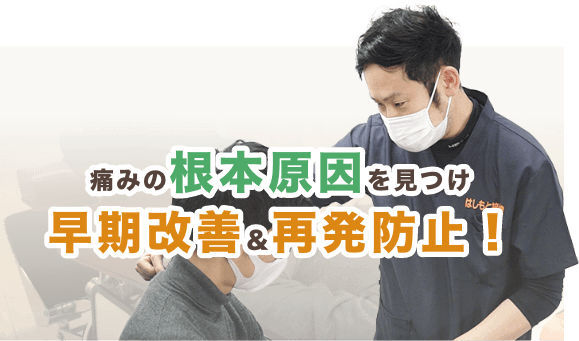 痛みの根本原因を見つけ早期改善&再発防止