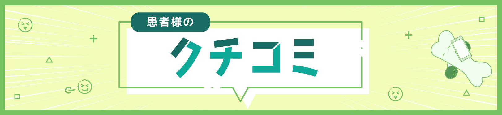 患者様の声